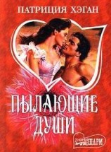 читать Пылающие души