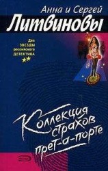 читать Коллекция страхов прет-а-порте