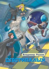 читать Шестипалый