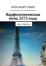 читать Варфоломеевская ночь 2572 года. Брак с роботом