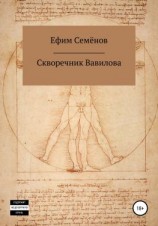 читать Скворечник Вавилова