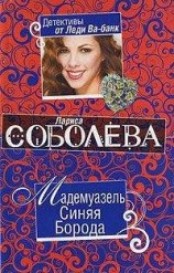 читать Мадемуазель Синяя Борода