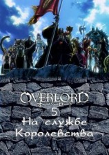 читать На службе королевства. Часть 1