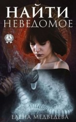 читать Найти неведомое
