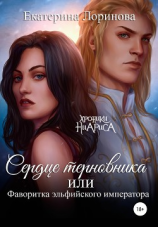 читать Сердце терновника, или Фаворитка эльфийского императора