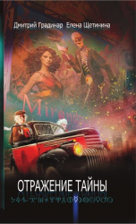 читать Отражение тайны