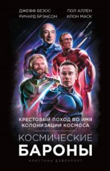 читать Космические бароны. Илон Маск, Джефф Безос, Ричард Брэнсон, Пол Аллен. Крестовый поход во имя колонизации космоса