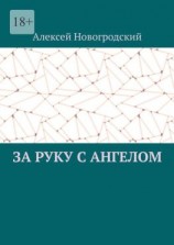 читать За руку с ангелом