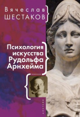 читать Психология искусства Рудольфа Арнхейма