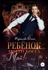 читать Ребенок (мой) моего босса