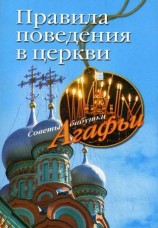 читать Правила поведения в церкви