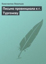 читать Письмо провинциала к г. Тургеневу
