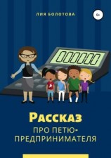 читать Рассказ про Петю-предпринимателя