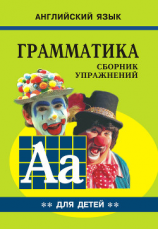читать Грамматика английского языка для школьников. Cборник упражнений. Книга II