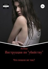 читать Инструкция по «убийству»