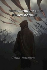 читать Сила памяти