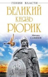 читать Великий князь Рюрик. Да будет Русь!