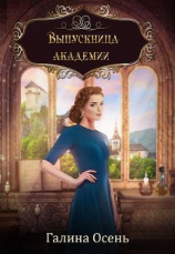 читать Выпускница академии