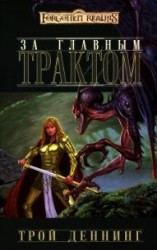 читать За Главным трактом (ЛП)