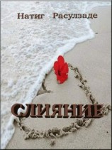 читать Слияние