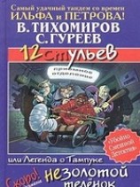 читать 12 ульев, или Легенда о Тампуке