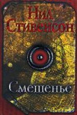 читать Смешенье. Бонанца и Альянс