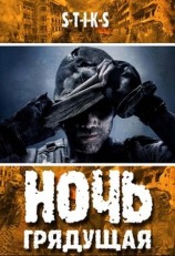 читать S T I K S. Ночь грядущая
