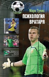 читать Психология вратаря