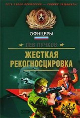 читать Жёсткая рекогносцировка