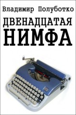 читать Двенадцатая нимфа
