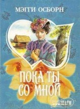 читать Пока ты со мной