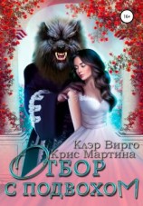 читать Отбор с подвохом