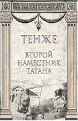 читать Второй наместник Тагана
