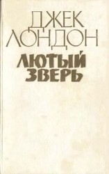 читать Лютый зверь