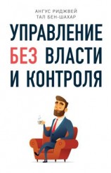 читать Управление без власти и контроля