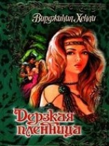 читать Дерзкая пленница