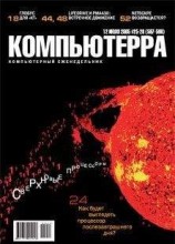 читать Журнал «Компьютерра» №25-26 от 12 июля 2005 года