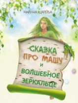 читать Сказка про Машу и волшебное зеркальце