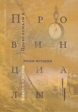 читать Провинциалы. Книга 2. Уроки истории