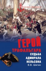 читать Герой Трафальгара. Судьба адмирала Нельсона