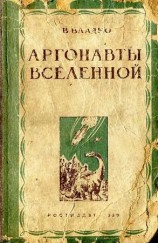 читать Аргонавты Вселенной (редакция 1939 года)
