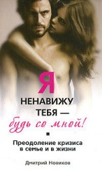 читать Я ненавижу тебя! Будь со мной! Преодоление кризиса в семье и в жизни