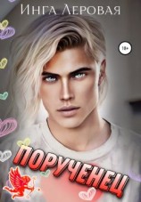 читать Порученец