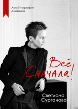 читать Всё сначала!