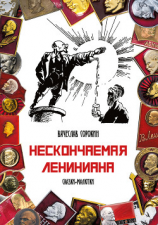 читать Нескончаемая Лениниана. Сказки-малютки
