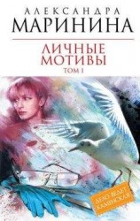 читать Личные мотивы. Том 1