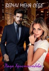 читать Верни меня себе