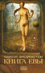 читать Книга Евы