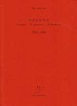 читать Письма В. Досталу, В. Арсланову, М. Михайлову. 19591983