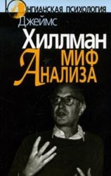 читать Миф анализа